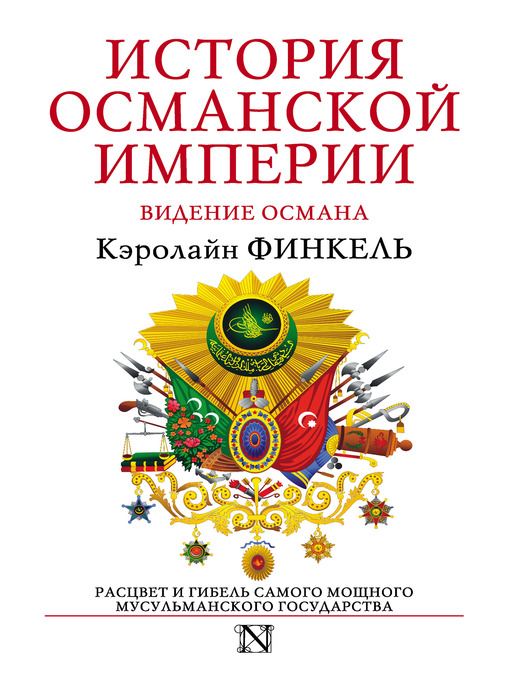 Title details for История Османской империи. Видение Османа by Кэролайн Финкель - Available